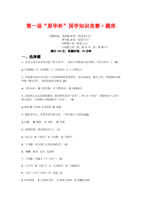第一届“原华杯”国学知识大赛题库 有答案