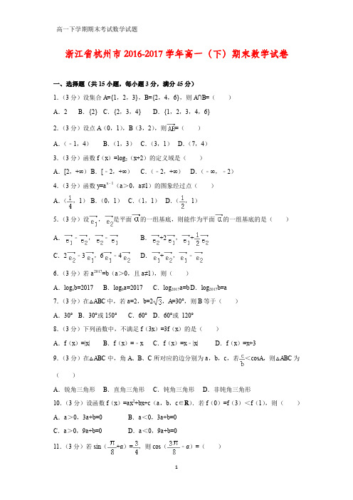 2016-2017学年浙江省杭州市高一下学期期末数学试卷(答案+解析)