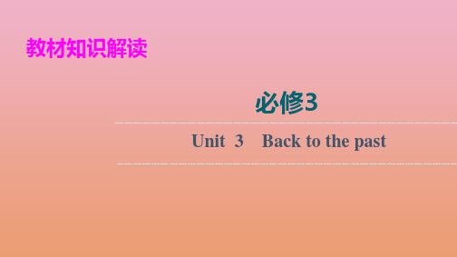 2022届高考英语统考一轮复习必修3Unit3Backtothepast课件牛津译林版ppt