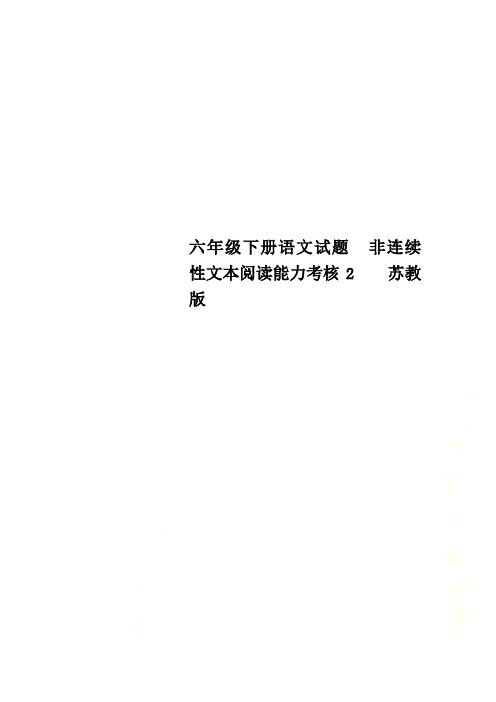 六年级下册语文试题  非连续性文本阅读能力考核2    苏教版