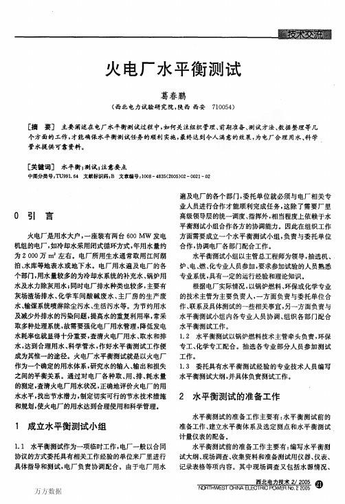 火电厂水平衡测试