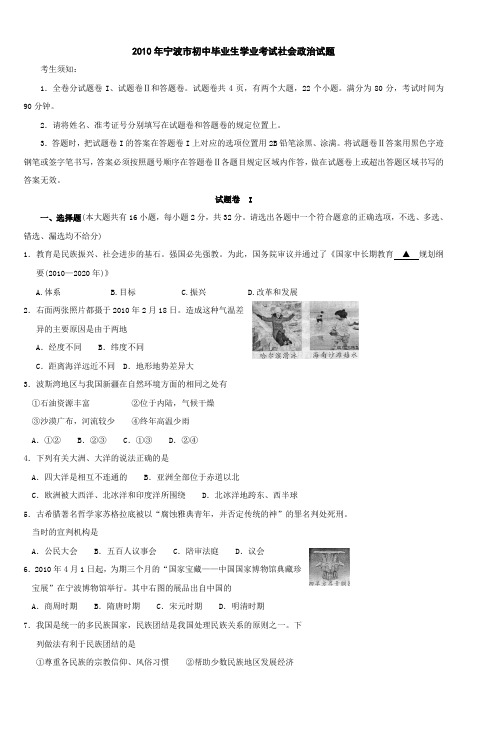 2010年宁波市初中毕业生学业考试社会政治试