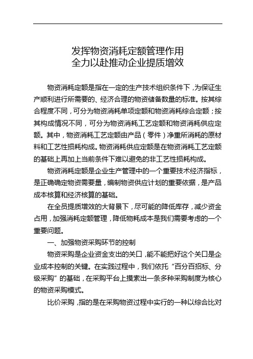政研论文发挥物资消耗定额管理作用 全力以赴推动企业提质增效