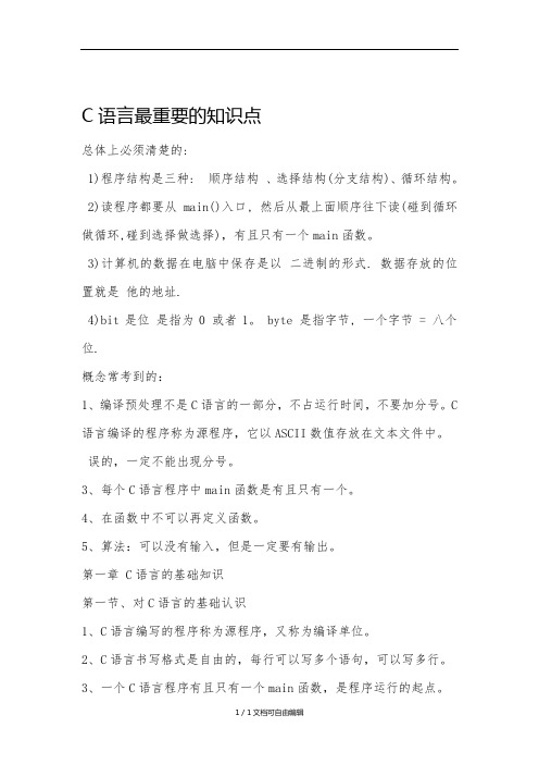 C语言知识点总结【重点版】