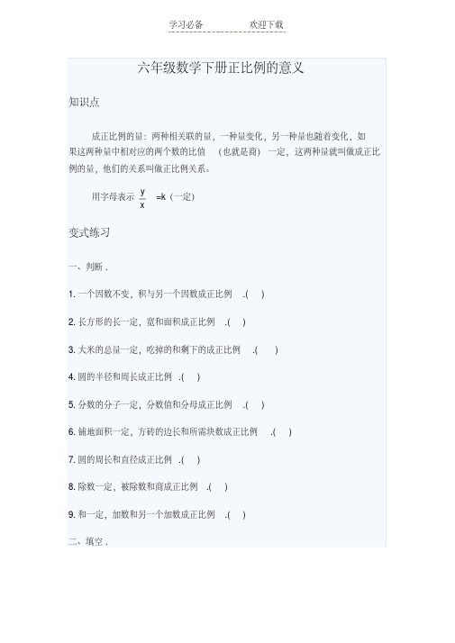 六年级数学下册正比例的意义练习题