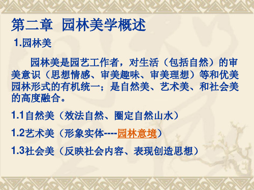 第二章╲t园林美学概述