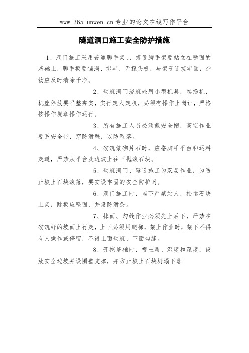 隧道洞口施工安全防护措施