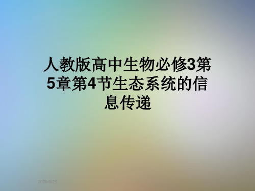 人教版高中生物必修3第5章第4节生态系统的信息传递