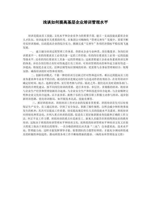 浅谈如何提高基层企业培训管理水平
