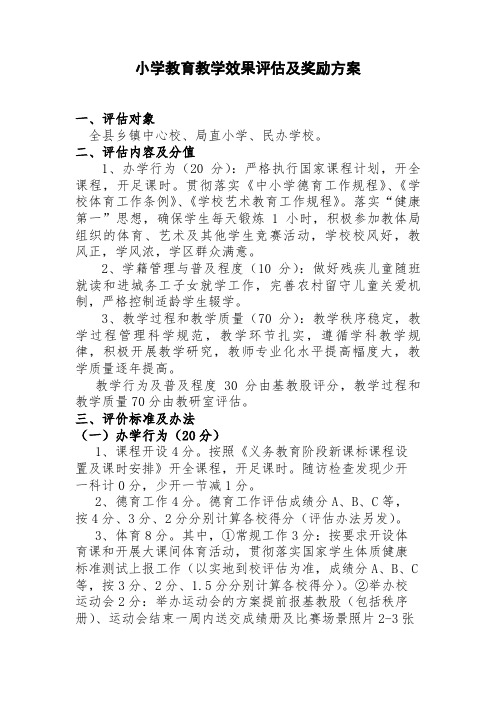 教育教学效果评估及奖励方案