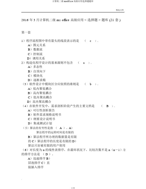 计算机二级msoffice高级应用选择题题库