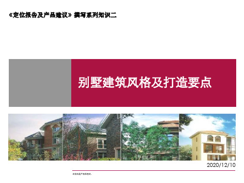 北京别墅建筑风格及打造要点.pptx