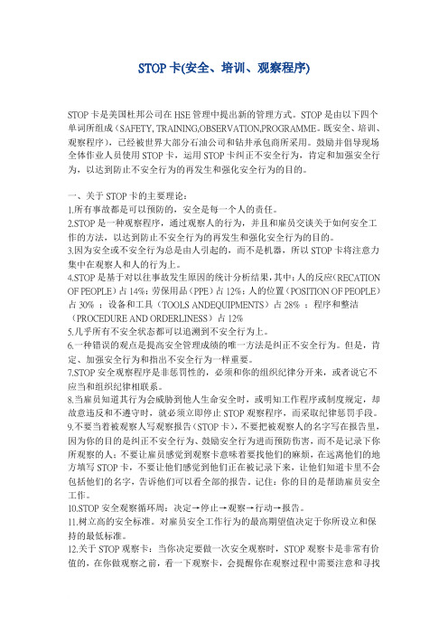STOP卡(安全、培训、观察程序)