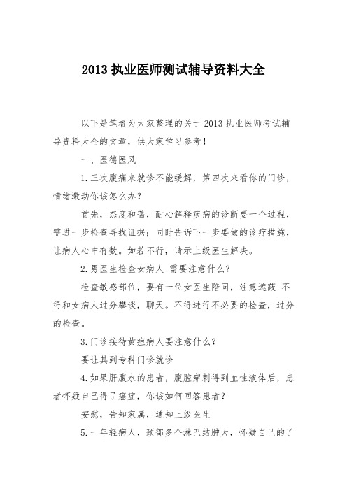 2013执业医师测试辅导资料大全