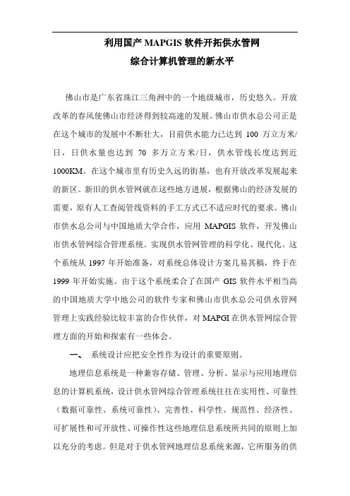 佛山供水MAPGIS软件
