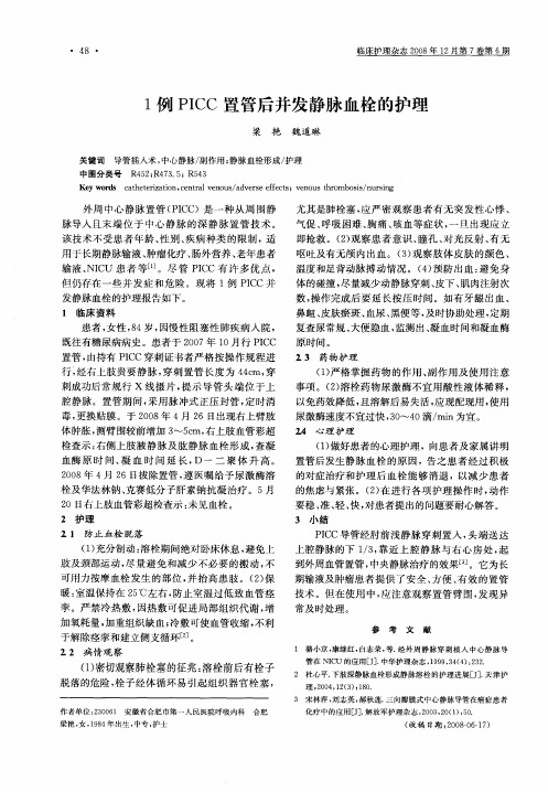 1例PICC置管后并发静脉血栓的护理
