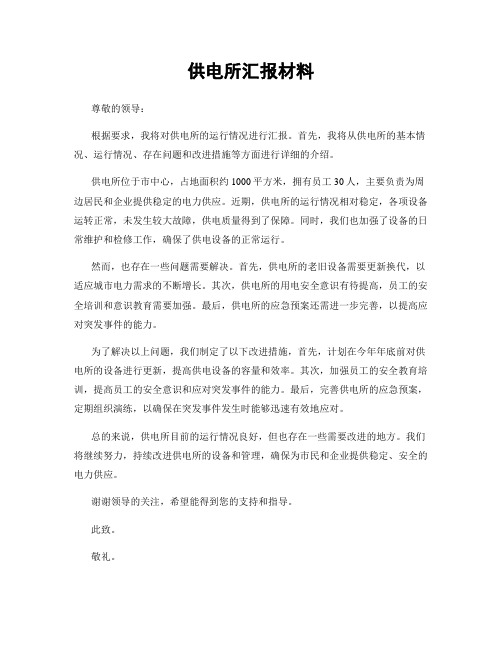 供电所汇报材料