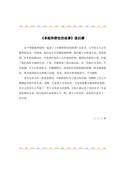 卓娅和舒拉的故事读后感