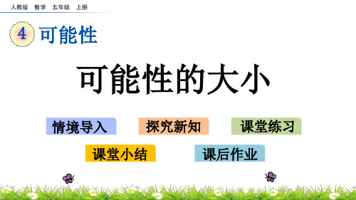五年级上册数学课件- 可能性的大小人教版(共17页)