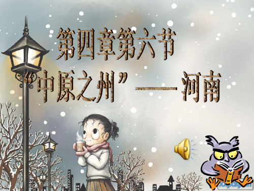 河南 地理ppt课件