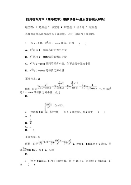四川省专升本(高等数学)模拟试卷6(题后含答案及解析)