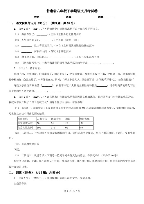 甘肃省八年级下学期语文月考试卷