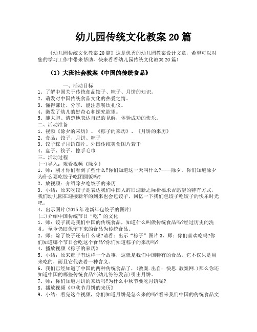幼儿园传统文化教案20篇