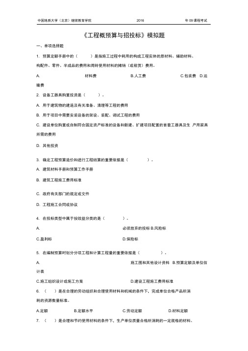 完整版工程概预算与招投标模拟题