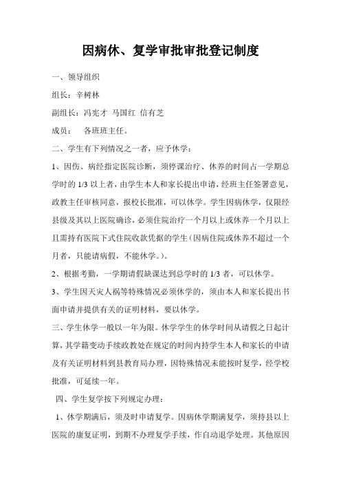 因病休学、复学登记审批制度
