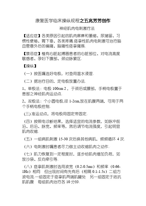 康复科操作规程(理疗操作部分)