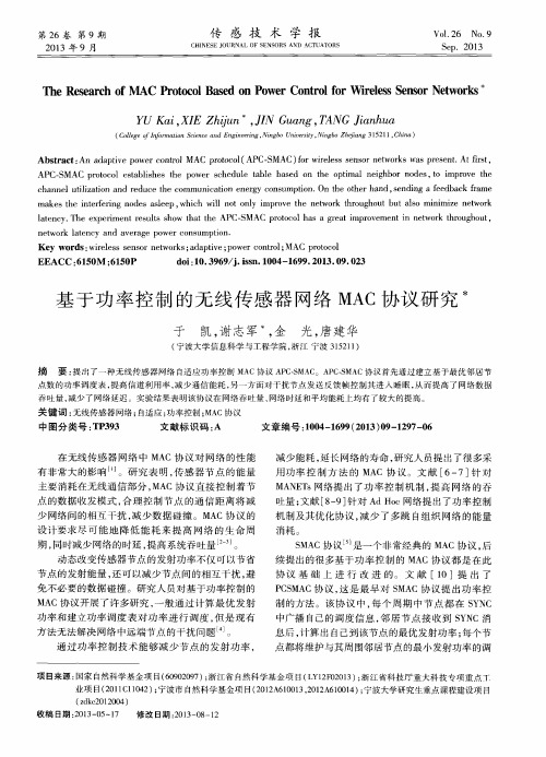 基于功率控制的无线传感器网络MAC协议研究