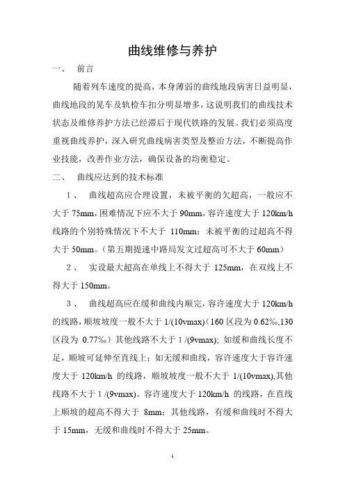 曲线维修与养护
