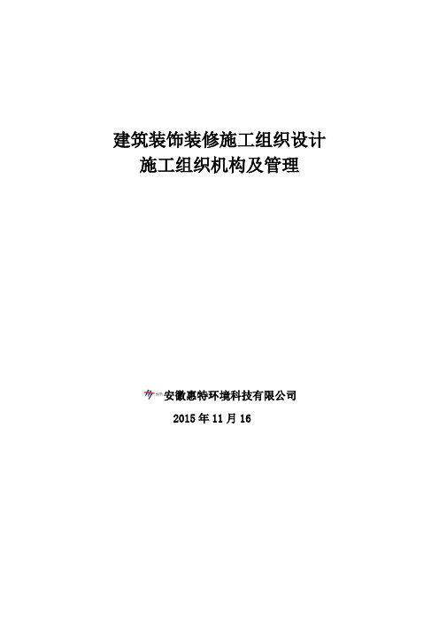 建筑装饰装修施工组织设计