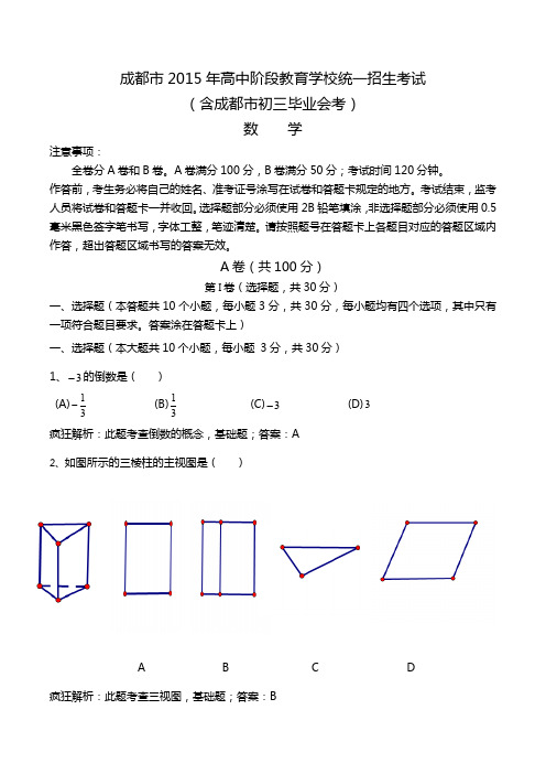 成都中考数学,含答案