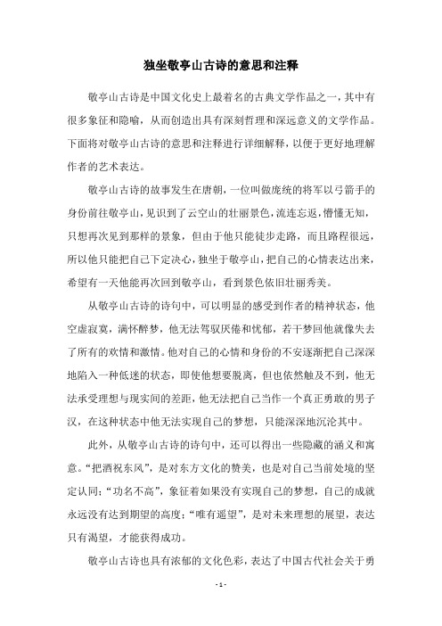 独坐敬亭山古诗的意思和注释