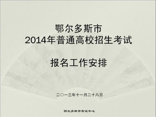 2014普招工作安排