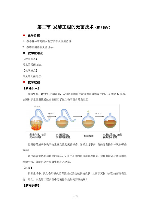 《发酵工程的无菌技术》第1课时示范课教学设计【高中生物苏教版选修3新课标】