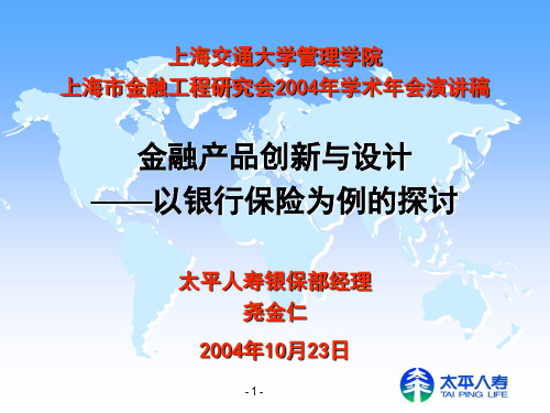 金融产品创新与设计——以银行保险为例的探讨-NoSl