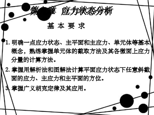 第九章应力应变状态分析
