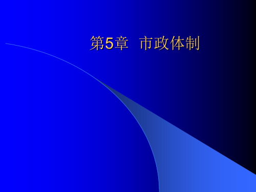 市政学第5章市政体制