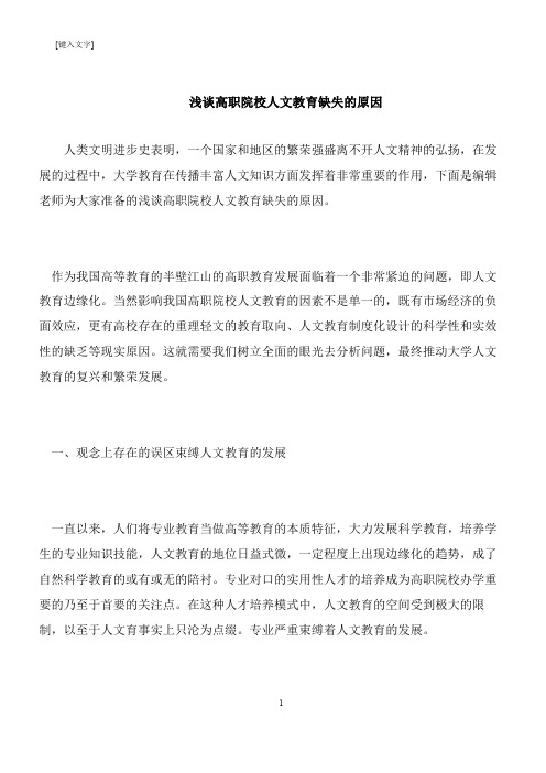 【推荐下载】浅谈高职院校人文教育缺失的原因