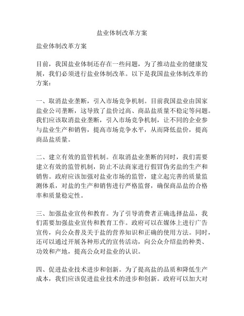 盐业体制改革方案