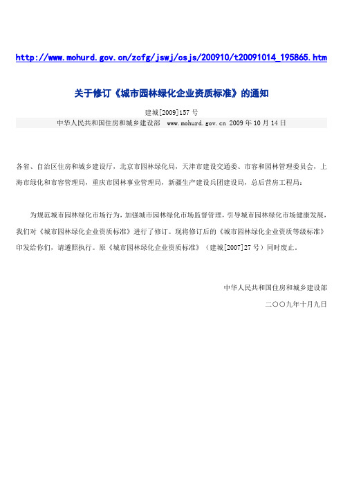 关于修订《城市园林绿化企业资质标准》的通知(建城[2009]157号)