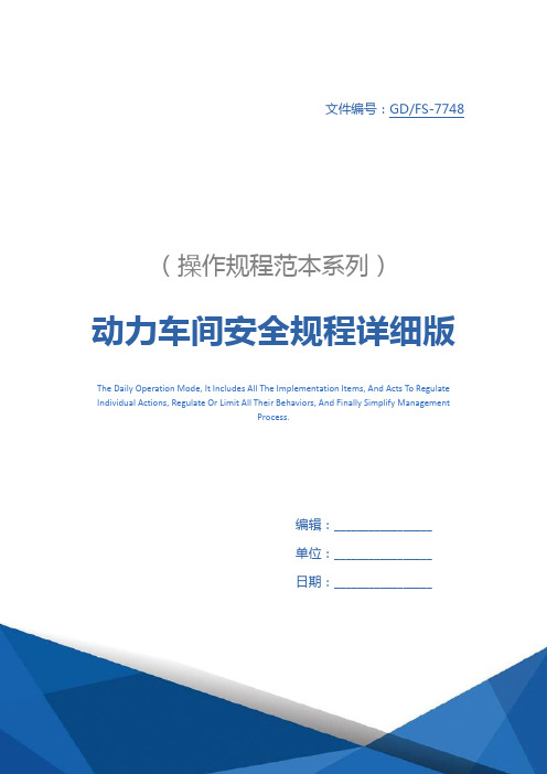 动力车间安全规程详细版