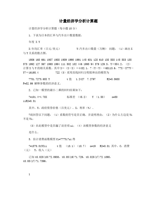 计量经济学分析计算题