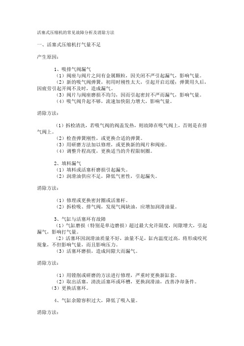 活塞式压缩机的常见故障分析及消除方法