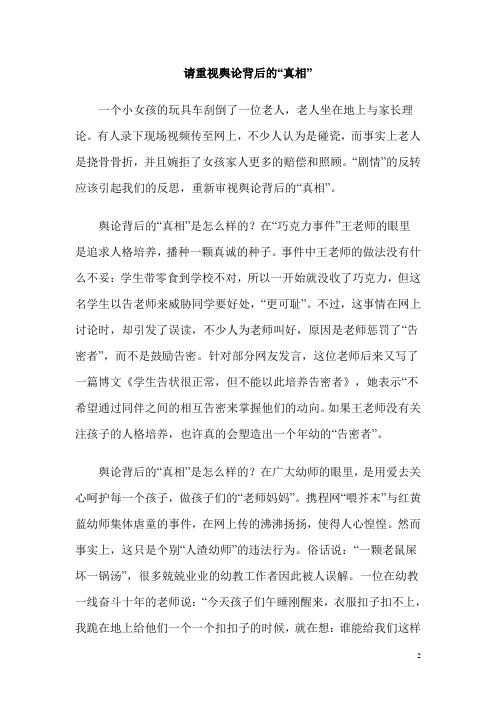 教师资格证考试作文范文：请重视舆论背后的“真相”