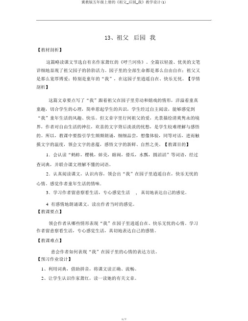 冀教版五年级上册的《祖父_后园_我》教学设计(1)