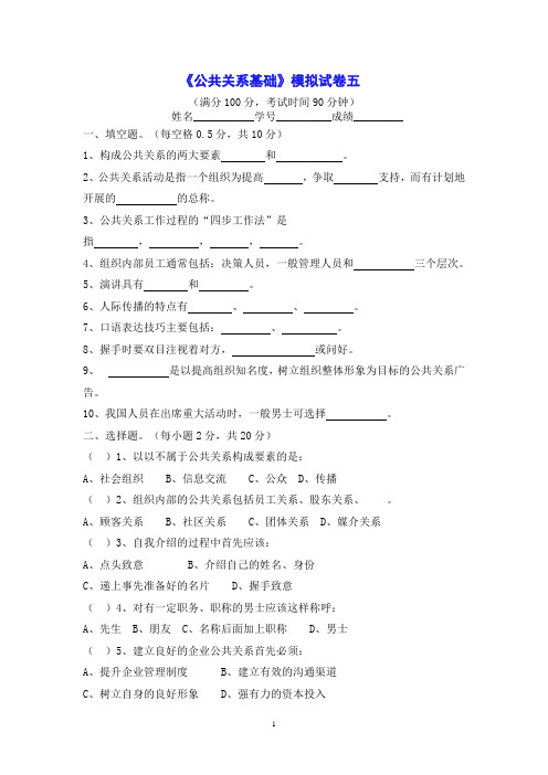 《公共关系基础》模拟试卷一_15357