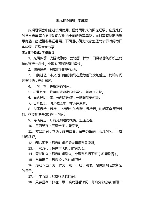 表示时间的四字成语大全